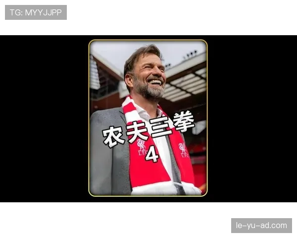 克洛普战术革新显成效,引领利物浦开启新篇章 克洛普战术革新显成效,引领利物浦开启新篇章