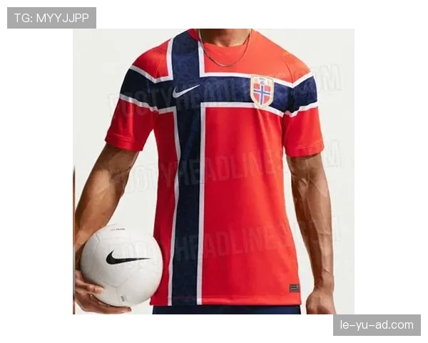 挪威队新赛季队服揭晓：红白经典配色彰显球队活力