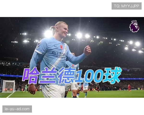 哈兰德持续保持状态 成为英超历史上最快打入50球的明星前锋